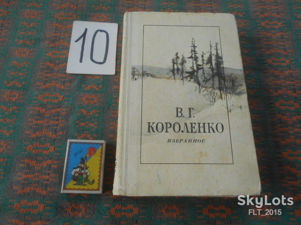 В.Короленко   Избранное  1980 г. - фото фото фото 0