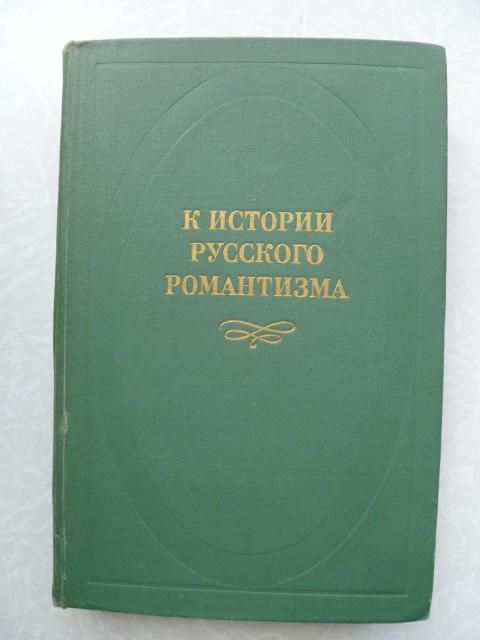 К истории русского романтизма. Сборник. - фото фото фото 0
