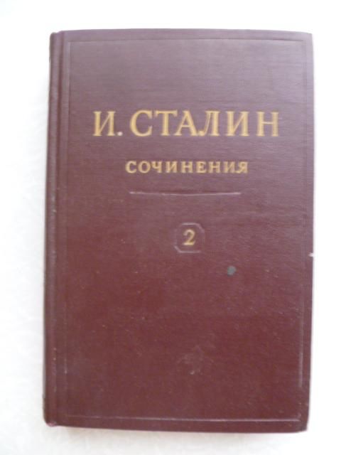 И.Сталин. Сочинения.Том 2.1946г. - фото фото фото 0