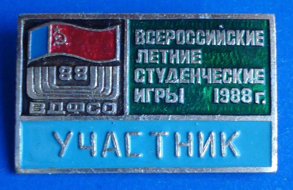 всерос летние студенческие игры 88 ВДФСО участник - фото фото фото 0