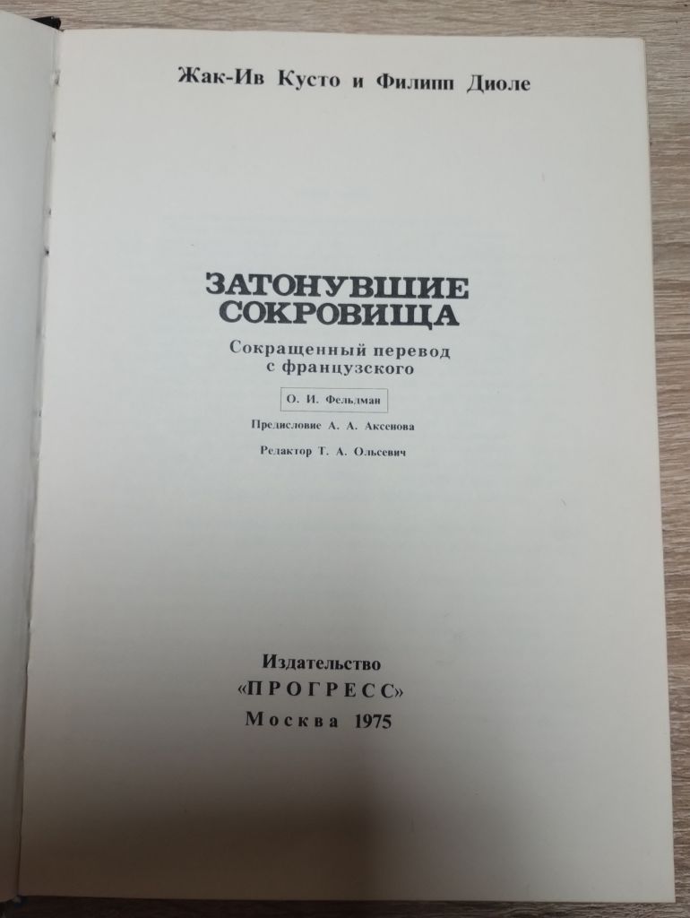 Жак-ив Кусто Затонувшие сокровища - фото фото фото 1
