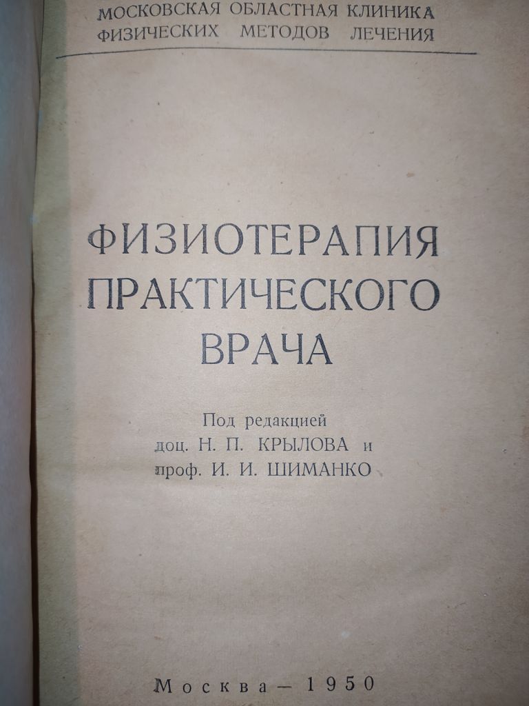 книга: ФИЗИОТЕРАПИЯ ПРАКТИЧЕСКОГО ВРАЧА 1950г. - фото фото фото 1