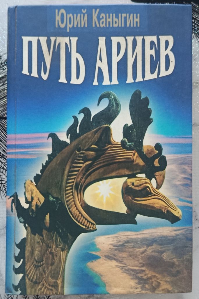Каныгин. Путь ариев. Украина в духовной истории человечества. - фото фото фото 0