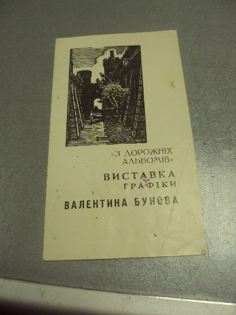 буклет каталог выставки графика бубнова 1965 львов №9378 - фото фото фото 0