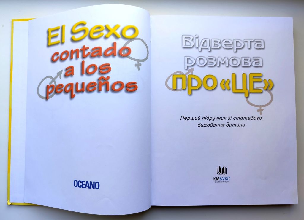 Відверта розмова про «ЦЕ». Статеве виховання дитини. Пере Фонт Кабре,Підручник. Вид-во: КМ-БУКС 2021 - фото фото фото 1