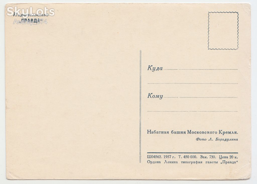 Набатная башня Кремля 1957 Бородулина Р8 - фото фото фото 1