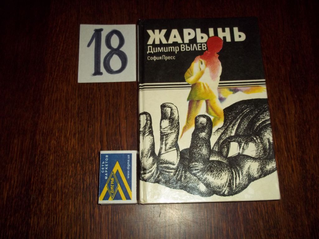 Д.Вылев  Жарынь.1980г.Смысл деяний человека... - фото фото фото 0