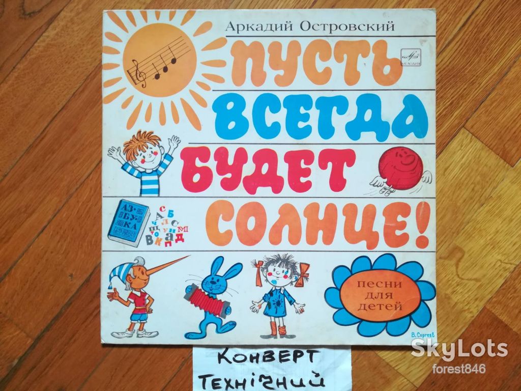Аркадий Островский-Пусть всегда будет солнце-VG+, Мелодія - фото фото фото 0