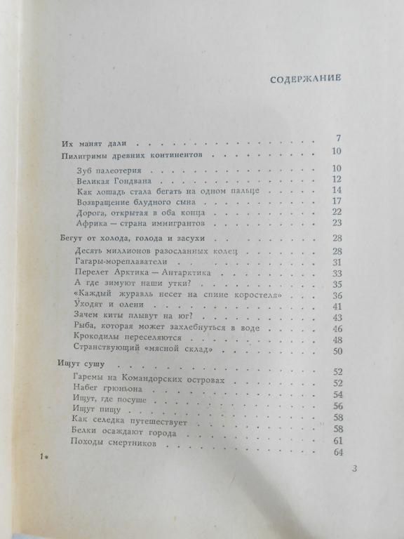 Акимушкин Игорь. Куда? И как? Рассказы о природе. - фото фото фото 1