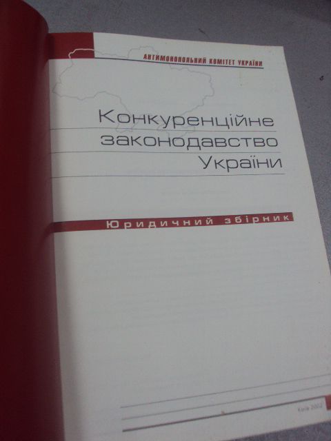 книга конкуренцийне законодавство україни київ 2002 №49 - фото фото фото 1