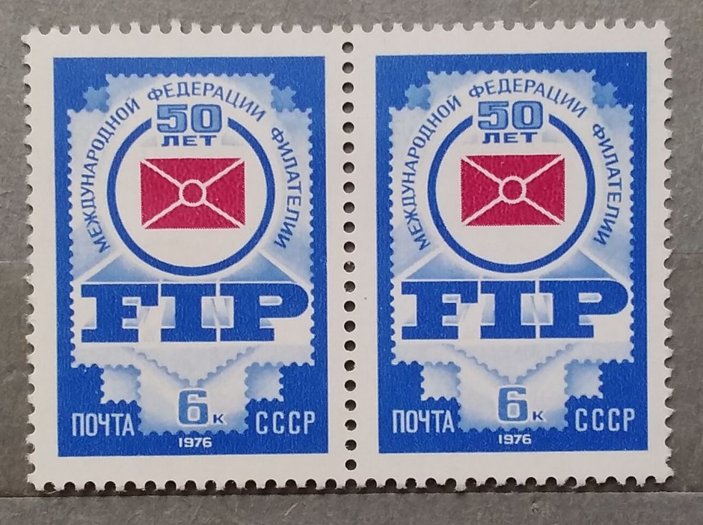 СССР 1976 г - 50 лет Международной федерации филателии - фото фото фото 0