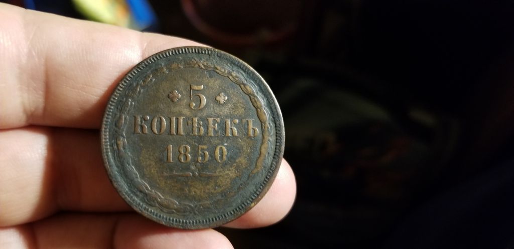 5 КОПЕЕК 1850 Е М.  РЕДКАЯ - фото фото фото 3