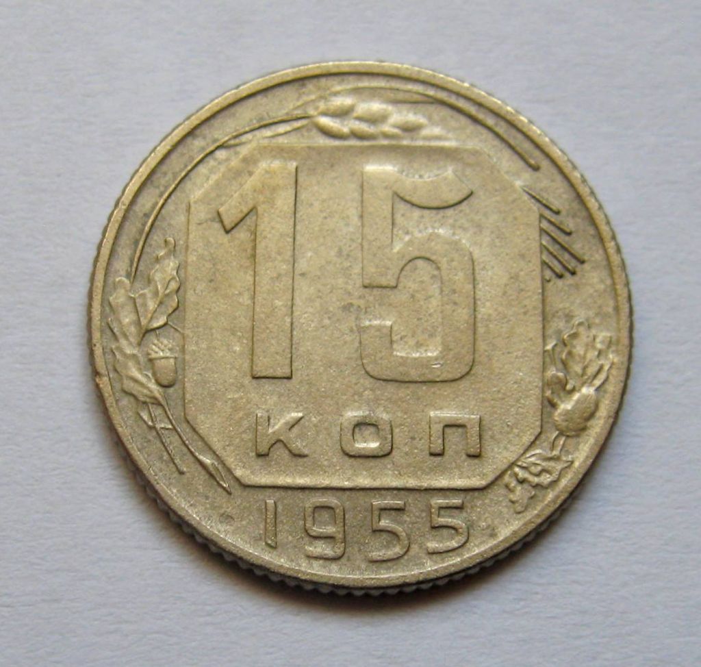 15 коп. = 1955 р. = СРСР + - фото фото фото 0