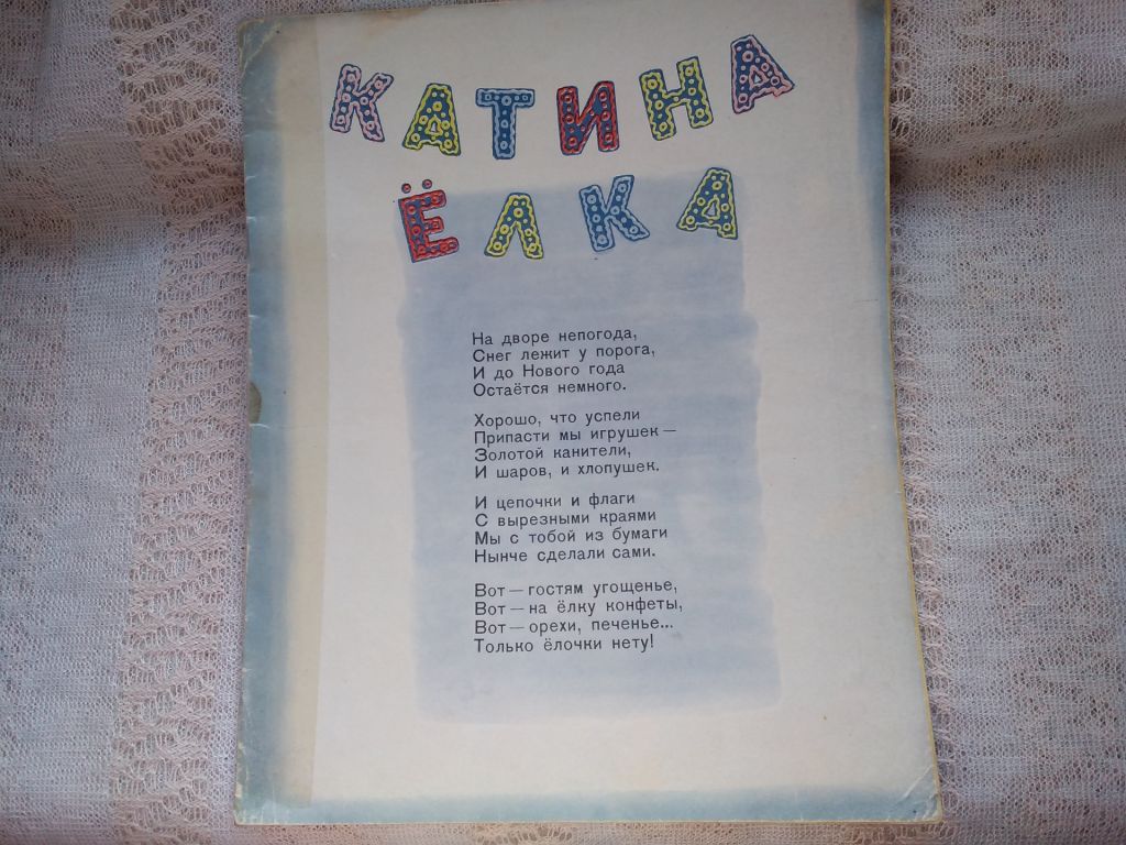 Маргарита Ивенсен Катина елка 1958 г. - фото фото фото 0