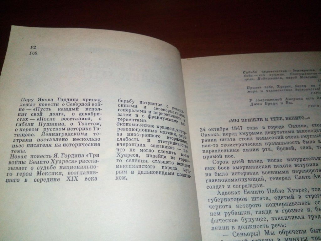Яков Гордин Три войны Бенито Хуареса - фото фото фото 3
