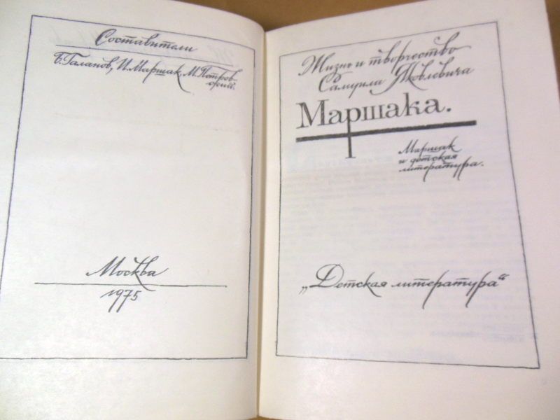 Жизнь и творчество Самуила Яковлевича Маршака - фото фото фото 1
