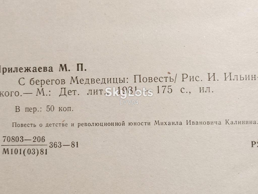 Прилежаева. С берегов Медведицы. Рис. Ильинского. 1981 - фото фото фото 7