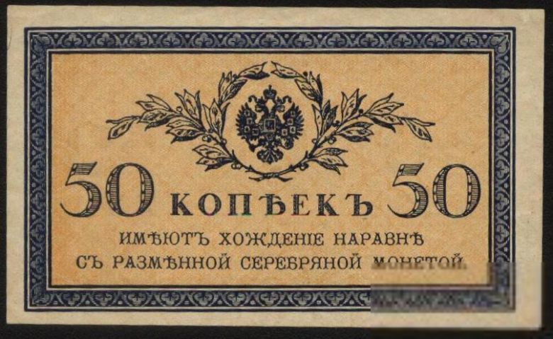 Россия 1915 год  50  копеек - фото фото фото 0