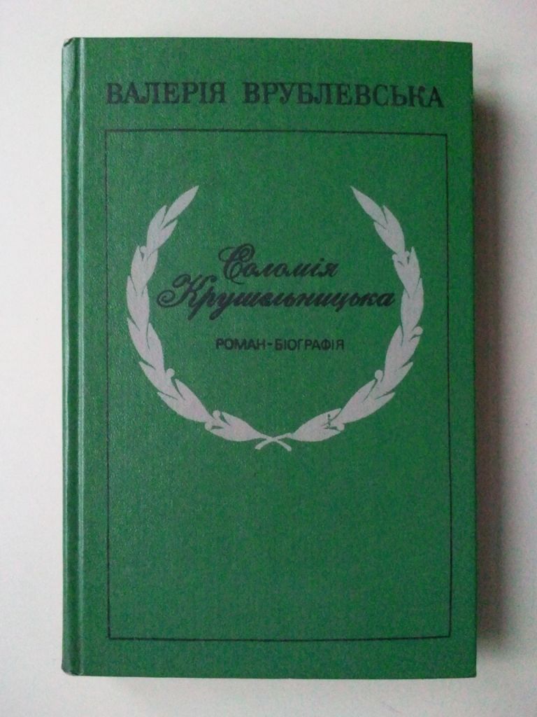 Соломія Крушельницька. - фото фото фото 0