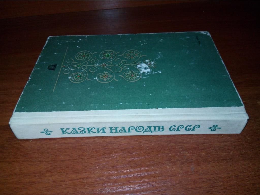 Казки народів СРСР  (Малюнки Євдокименка) - фото фото фото 8