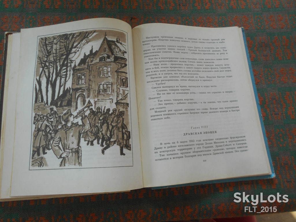 П.Вежинов   За честь Родины.1984.Перевод с болгарского - фото фото фото 10