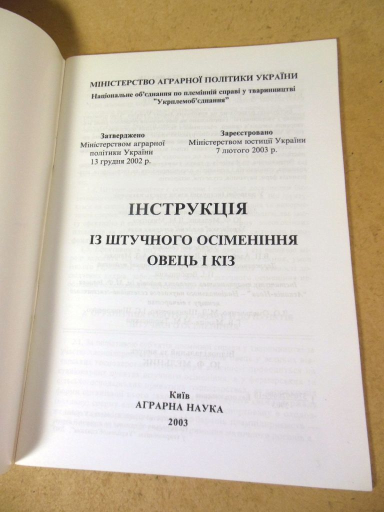 Ю.Ф. Мельник, Інструкція із штучного осіменіння овець і кіз - фото фото фото 1