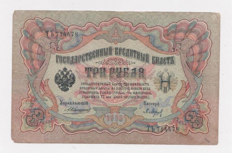 3 руб.  1905 г.  КОНШИН - БАРЫШЕВ  РОССИЯ  серия ТЪ - фото фото фото 0