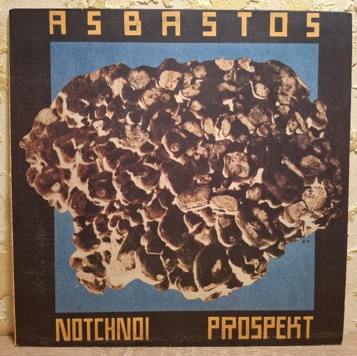 Ночной Проспект / Notchnoi Prospekt - Асбастос - 1991.  (LP). 12. Vinyl. Пластинка. Rare. - фото фото фото 0