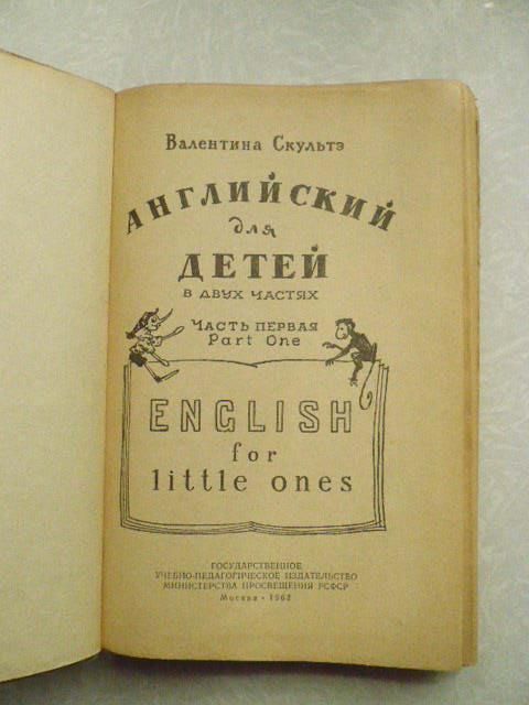 Английский для детей. Ч. 1-я. 1963г. В. Скультэ - фото фото фото 3