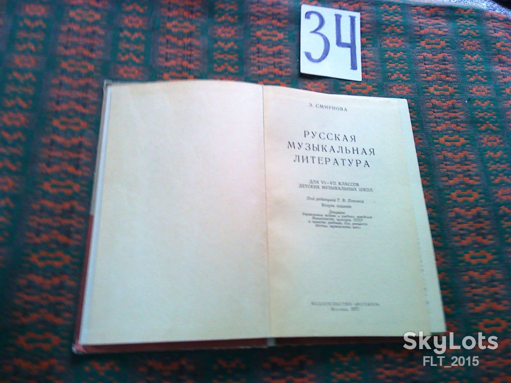 Э.Смирнова  Русская музыкальная  литература   1971 г. - фото фото фото 1