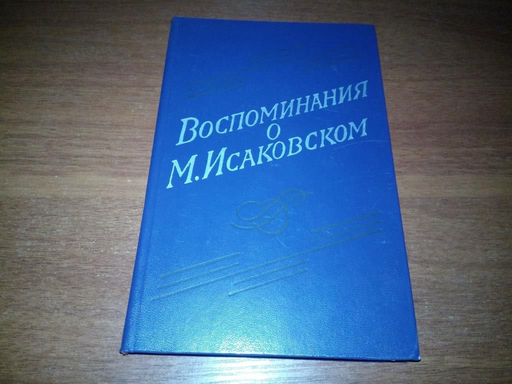 Воспоминания о М. Исаковском  (Сборник) - фото фото фото 0