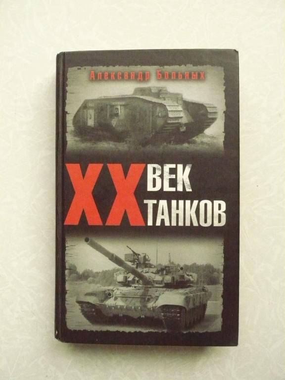 Больных А. ХХ век танков. - фото фото фото 0
