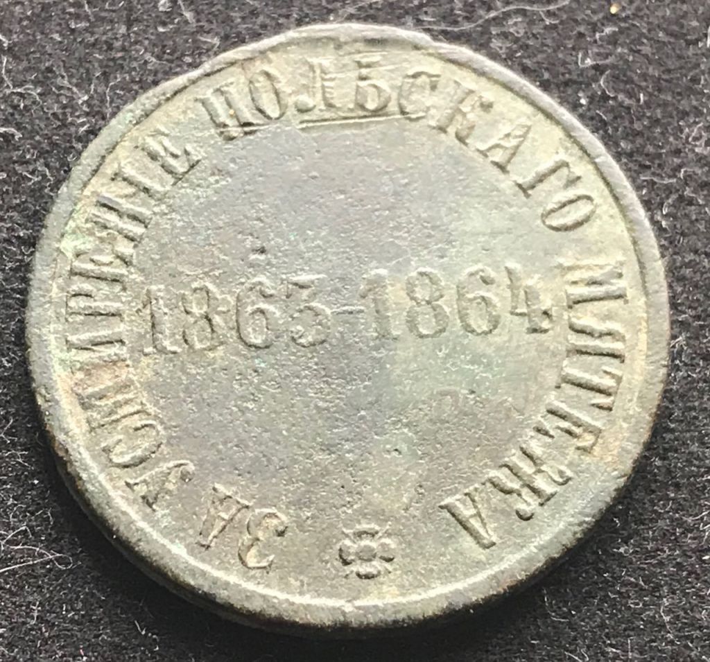 Медаль За усмирение польского мятежа 1863-1864 - фото фото фото 1