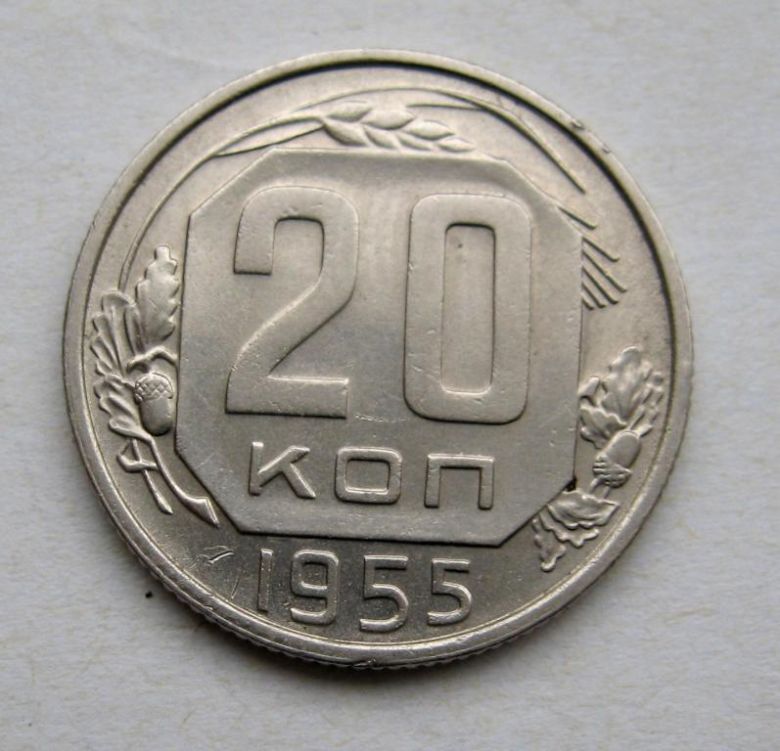 20 коп.  1955 г.  СССР  СОСТОЯНИЕ  - фото фото фото 0