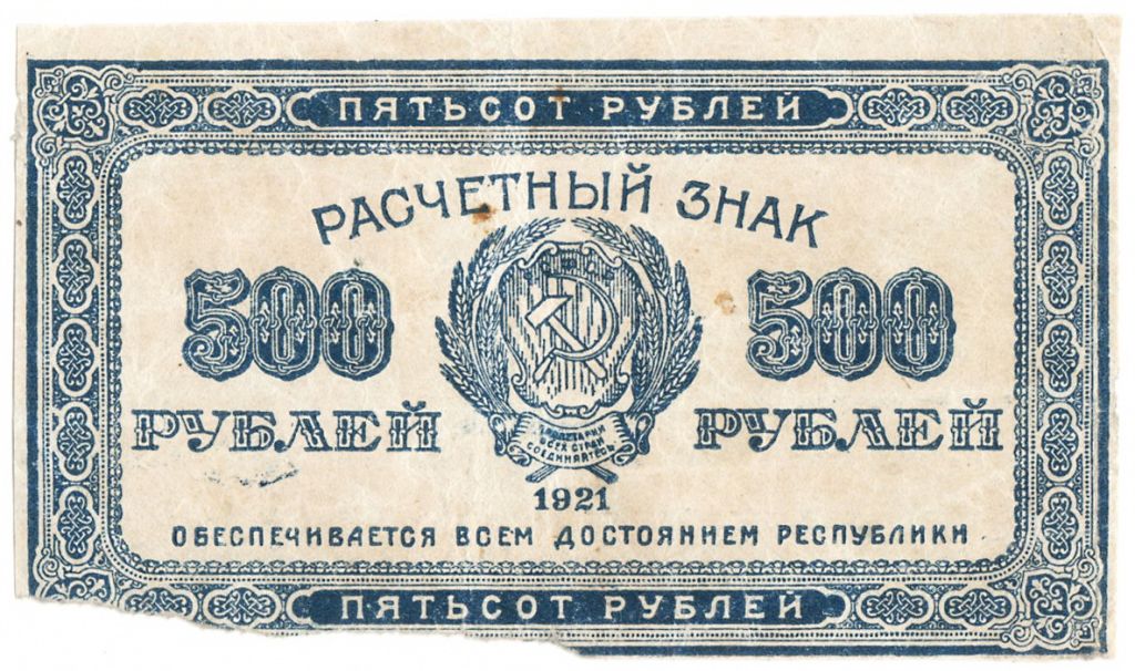 РСФСР 500 рублей 1921  (н26) - фото фото фото 0
