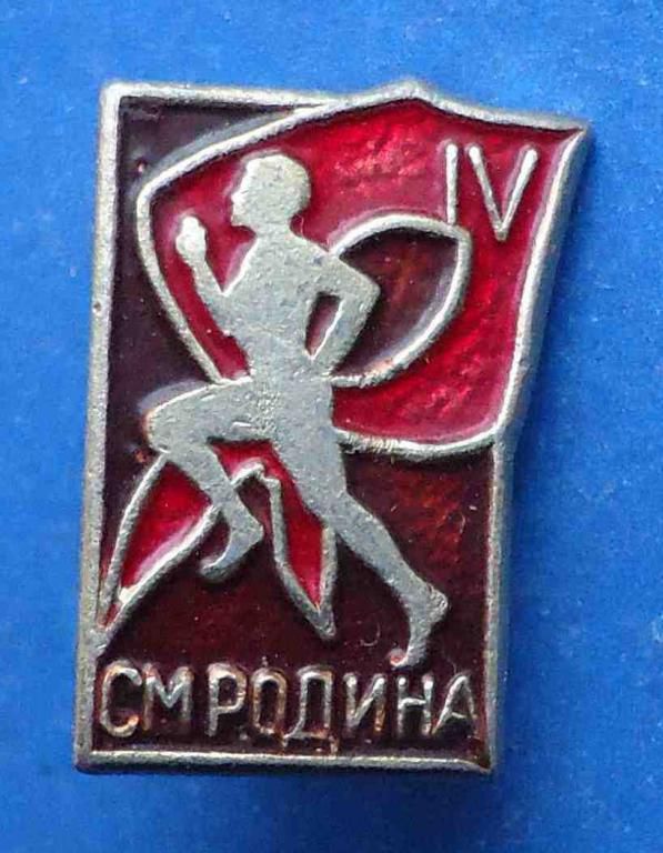 СМ Родина 4 пионерия - фото фото фото 0