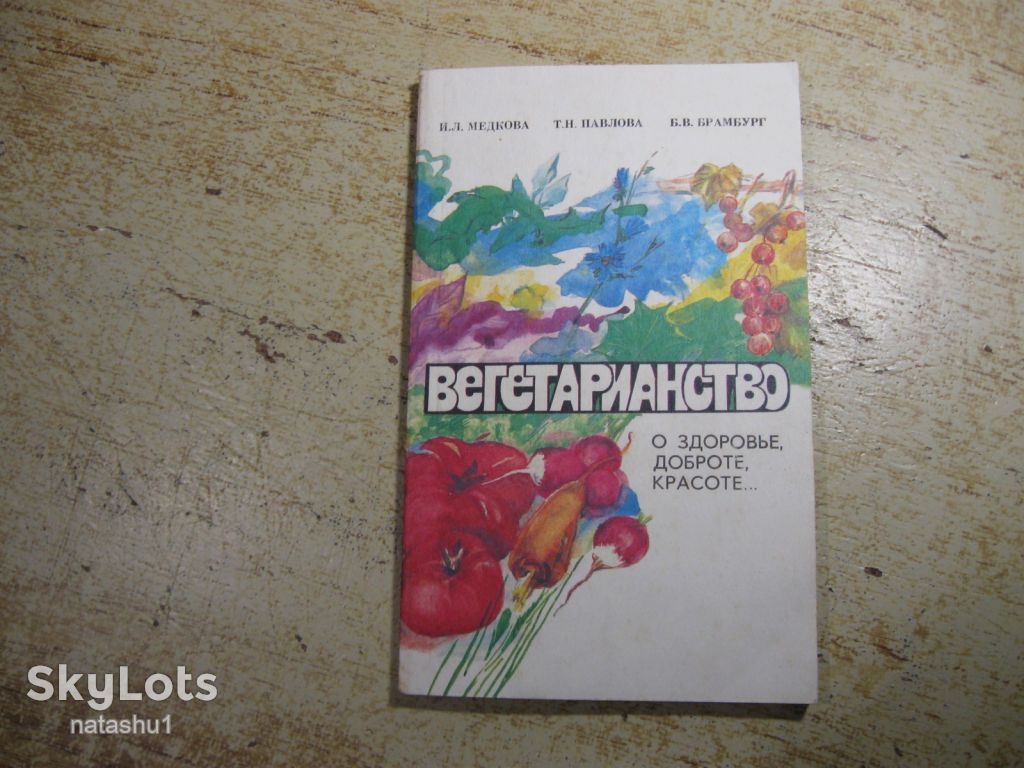 вегетарианство 1992г - фото фото фото 0