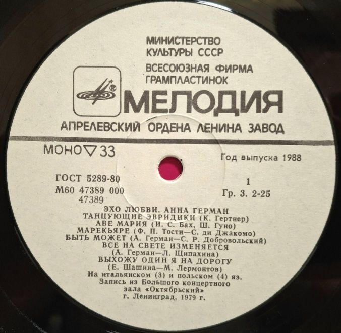 Анна Герман, Anna German - Эхо Любви - 1987.  (LP). 12. Vinyl. Пластинка. - фото фото фото 2
