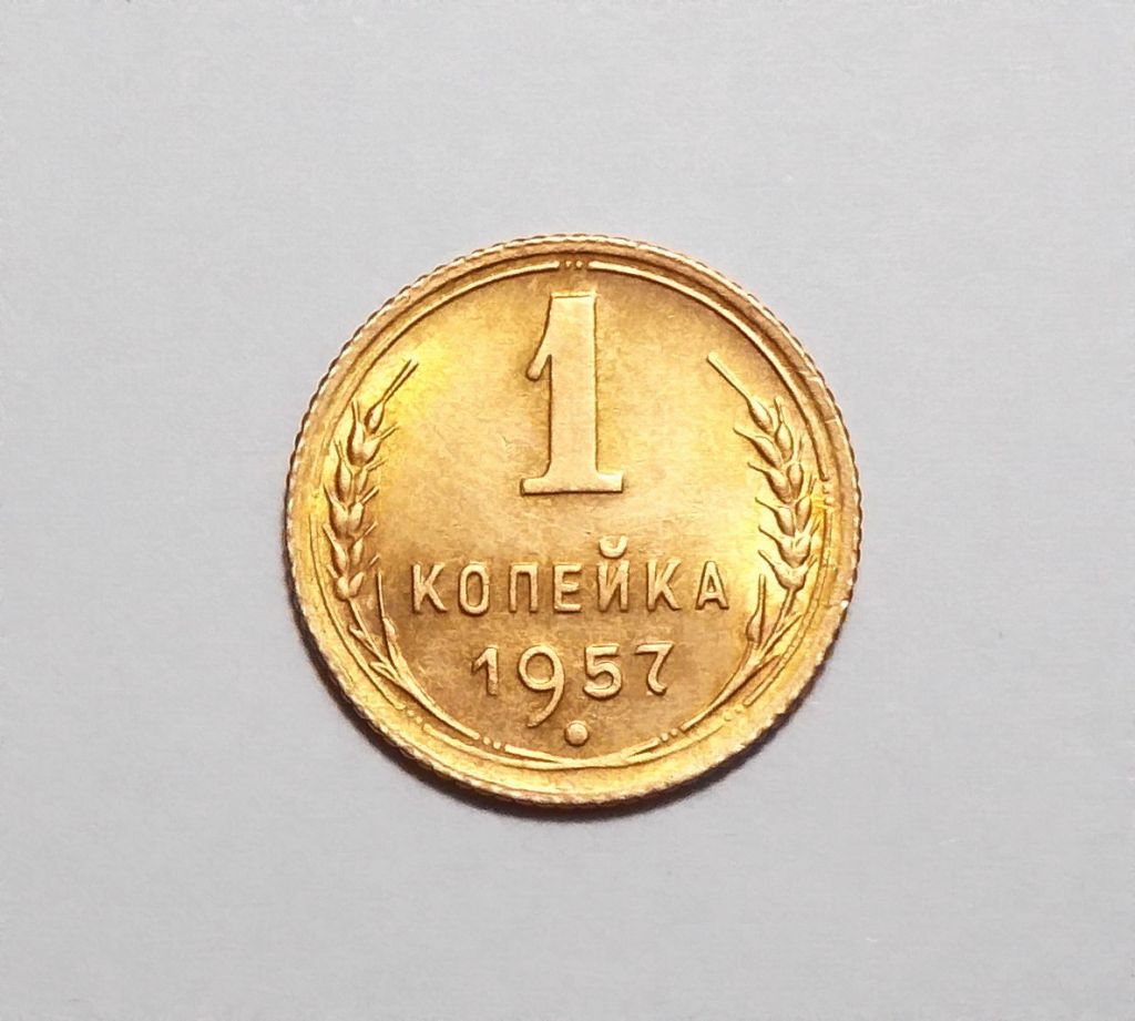 СССР  1 копейка 1957 UNC! - фото фото фото 2