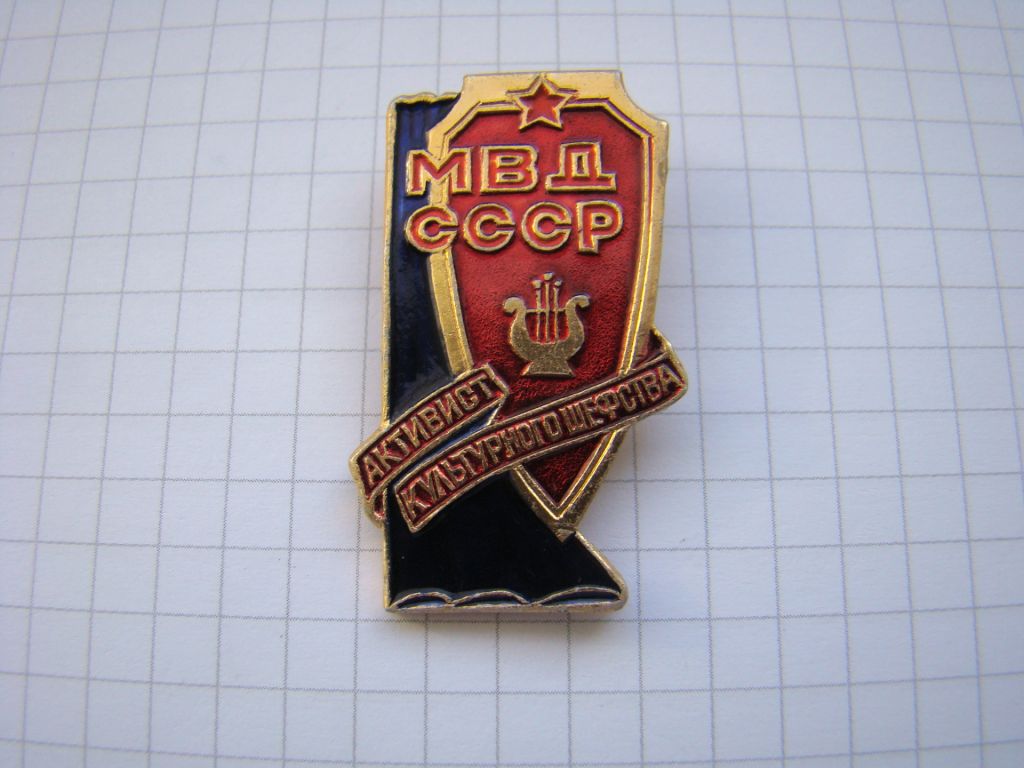 МВД СССР Активист культурного шефства. - фото фото фото 0