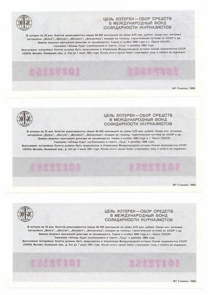 Лотерейный билет 10172*** + 10282*** 1990 г. Международная лотерея солидарности журналистов - фото фото фото 1