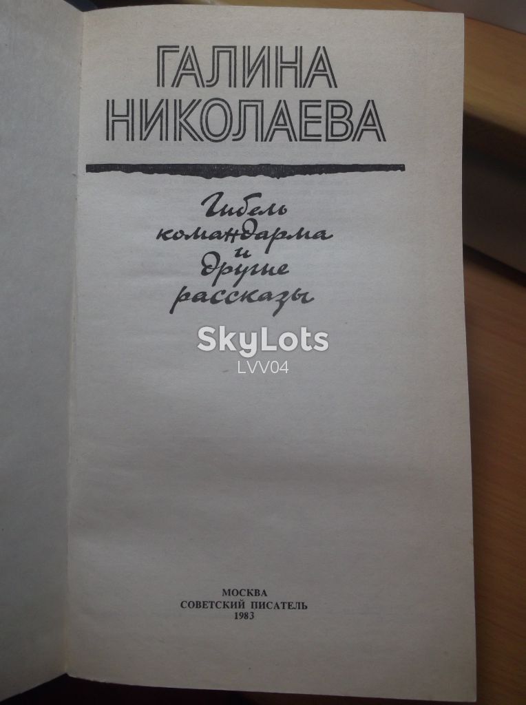 Николаева Галина. Гибель командарма - фото фото фото 3