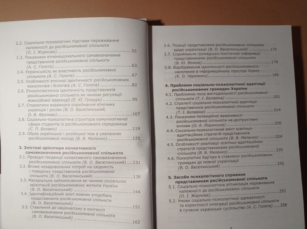 Монографія Російськомовна спільнота в Україні: соціально-психологічний аналіз. 2012 р. - фото фото фото 3