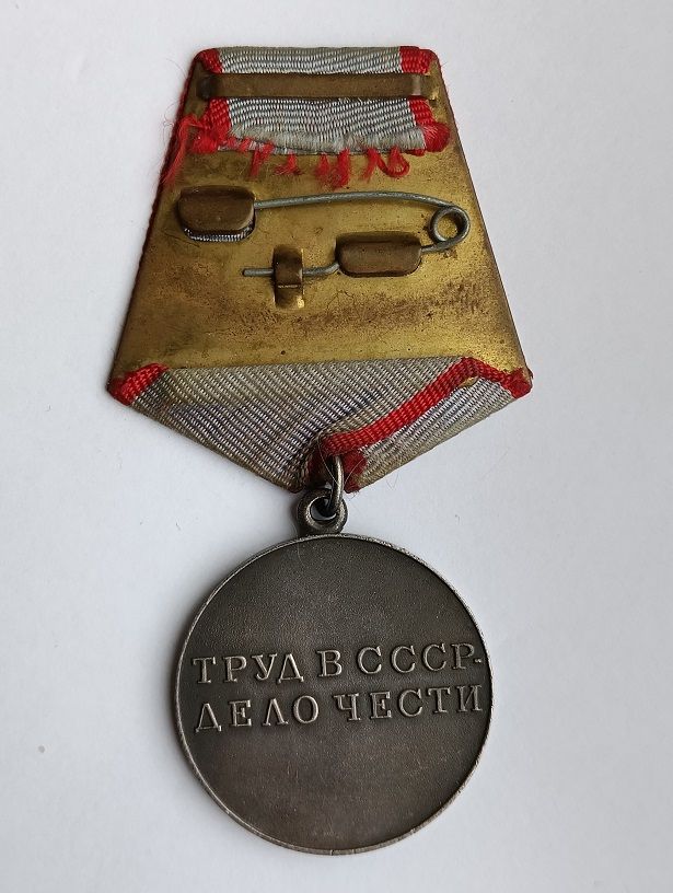 Медаль "За трудовую доблесть" - фото фото фото 2