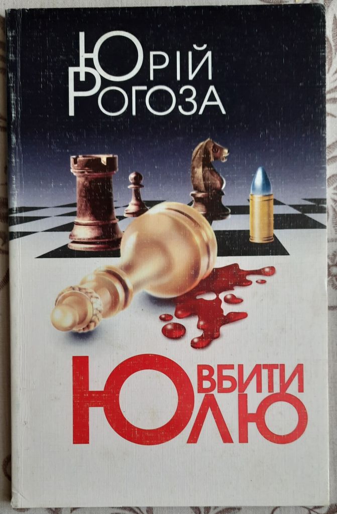 ​Вбити Юлю , Юрій Рогоза - фото фото фото 0