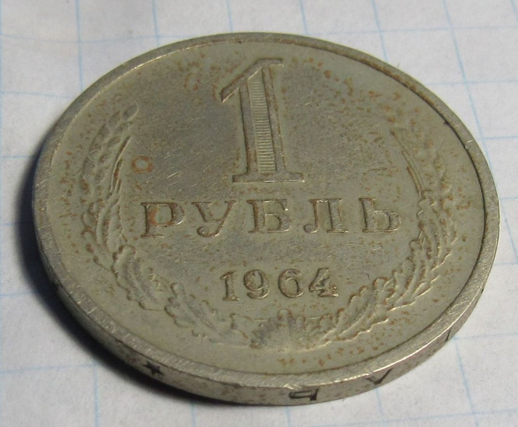 СССР 1 рубль, 1964 года - фото фото фото 0