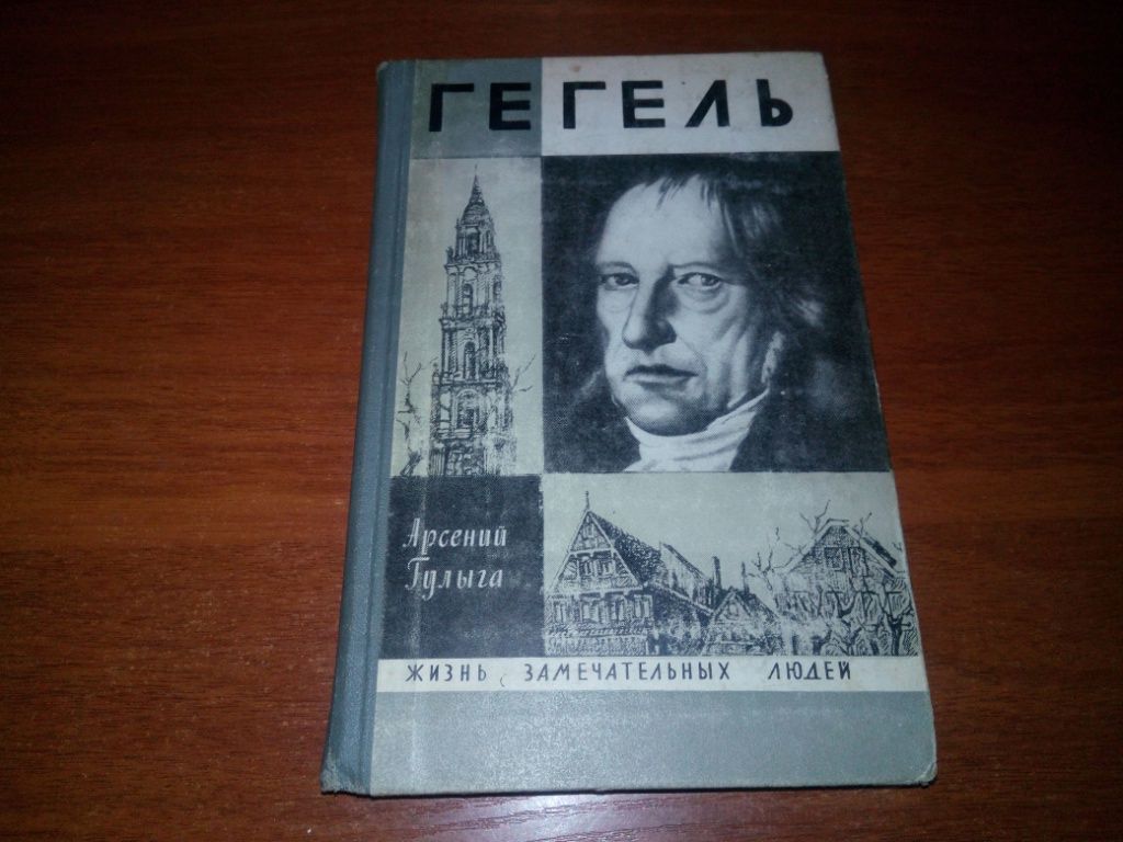 Гегель  (ЖЗЛ) - фото фото фото 0