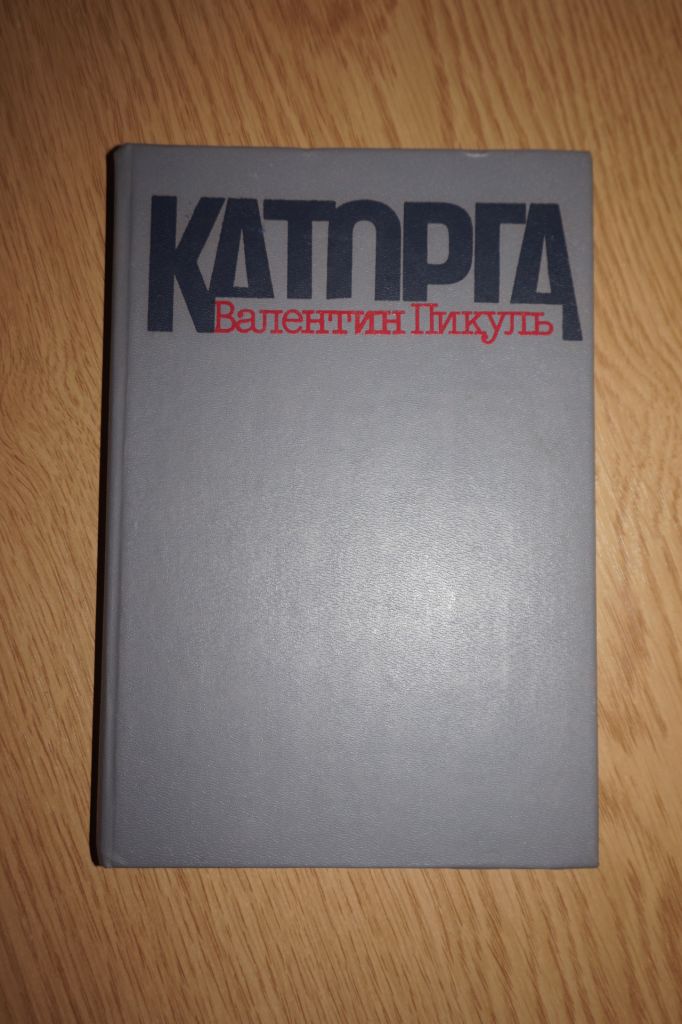 Пикуль В.С. Каторга. - фото фото фото 0