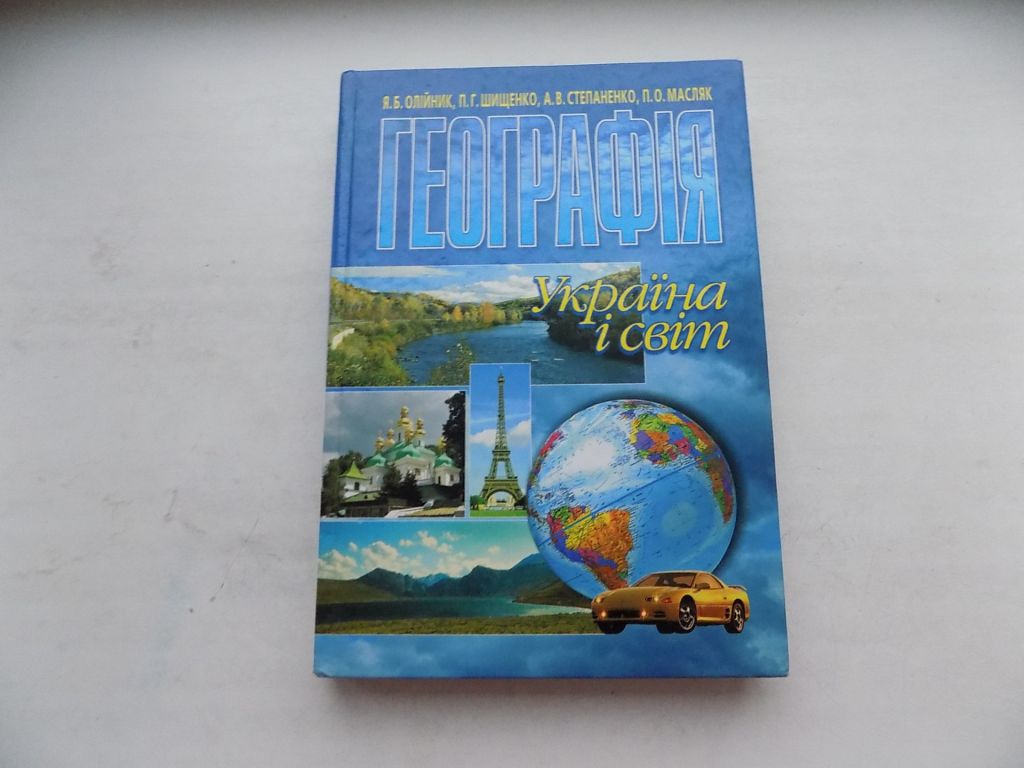 Книга Я.Олійник, П.Шипенко, А.Степаненко, П.Масляк Географія Україна і світ - фото фото фото 0