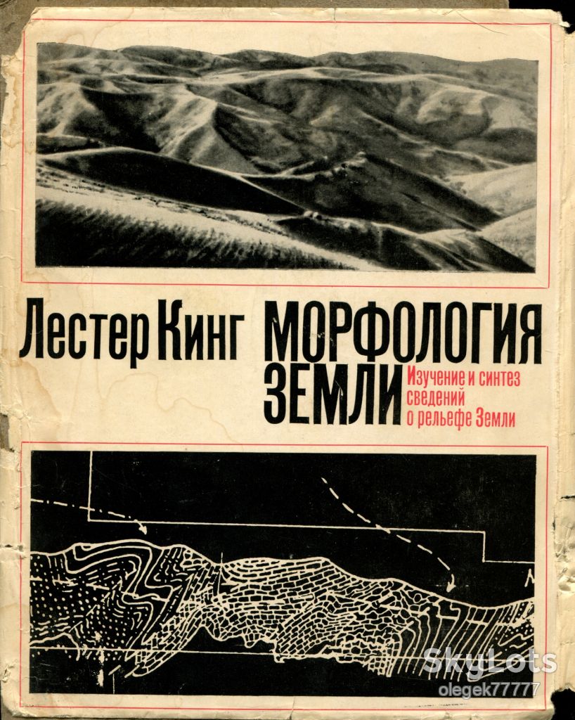 Кинг Л. Морфология Земли - фото фото фото 0